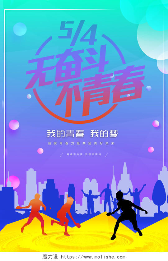 炫彩青春54青年节无奋斗不青春海报设计